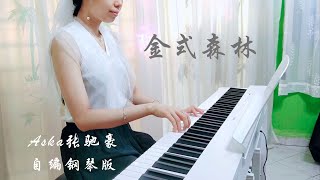 PIANO COVER｜⾦式森林 - Aska张驰豪｜剧集《⾦式森林 The Fading Gold》主题曲OST 自编钢琴版【附琴谱🎶w/Score】｜WENIX LIM