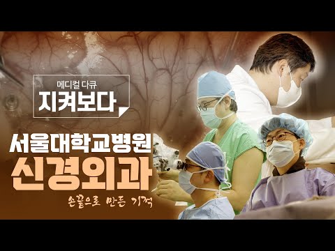 나는 뇌를 살리는 신경외과 의사입니다  | 서울대학교병원 신경외과 1부