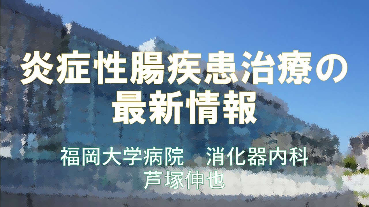 炎症性腸疾患治療の最新情報【福岡大学病院 公式チャンネル】
