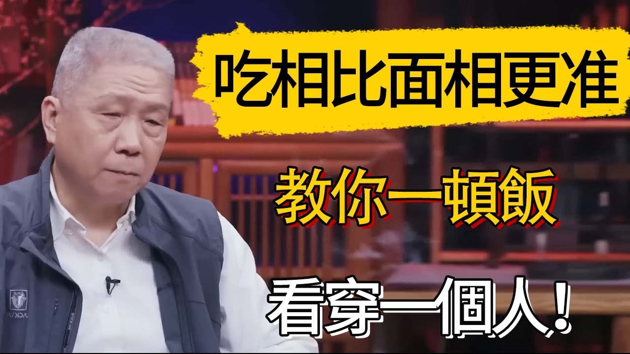 一頓飯看穿一個人？吃相比面相更准！ #觀復嘟嘟 #馬未都 #圆桌派 #观复嘟嘟