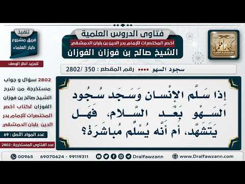 [350 -2802] من سجد سجود السهو، هل يتشهد قبل السلام؟