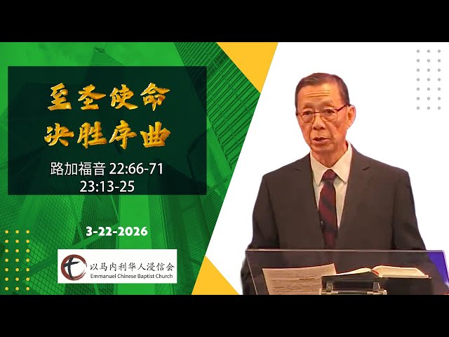 路加福音 22:66 - 23:24 | “至圣使命, 决胜序曲” | 阮英昶