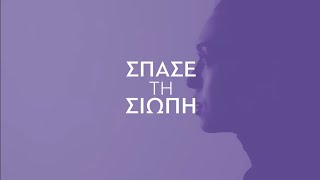 Μαζί σπάμε τη σιωπή. Δεν είσαι μόνη. Δεν είσαι μόνος.
