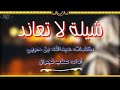 شيله جميله جدا لاتعاند 2017 اداء عذب نجران كلمات عبدالله بن حربي ثنائي اللحن 