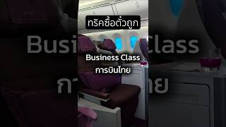 แชร์ทริคซื้อตั๋ว Business Class การบินไทยให้ถูกลง #travel #shorts #การบินไทย #businessclass