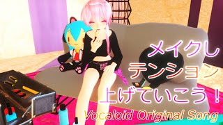 メイクしテンション上げていこう！