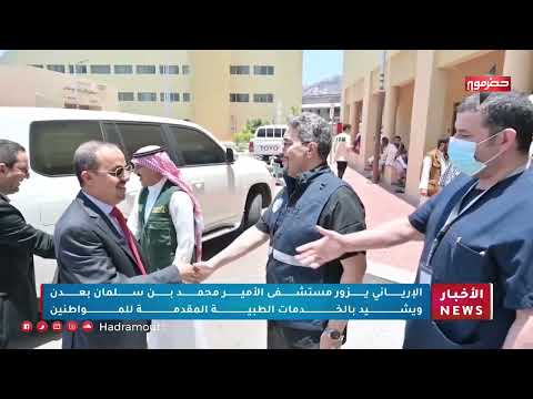 الإرياني يزور مستشفى الأمير محمد بن سلمان بعدن ويشيد بالخدمات الطبية المقدمة للمواطنين