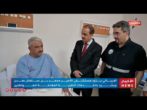 الإرياني يزور مستشفى الأمير محمد بن سلمان بعدن ويشيد بالخدمات الطبية المقدمة للمواطنين