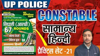 UP POLICE CONSTABLE 2024 | UP POLICE GENERAL HINDI PRACTICE SET- 21 | UP POLICE HINDI PYQ