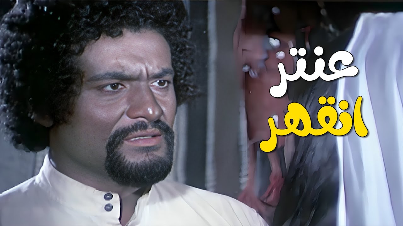 عنتر بده يترك القبيلة لانه اسود اللون و ما حدا متقبلوا 😥😥 فيلم عنتر فارس الصحراء