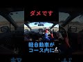 サーキットに間違えて入ってきてしまった軽自動車　#shorts #ツインリンクもてぎ#モビリティリゾートもてぎ #サーキット