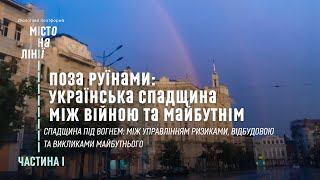 Поза руїнами | «Місто на лінії» | Частина 1 — Спадщина під вогнем
