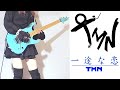 【TMN】一途な恋 ギター弾いてみた(Guitar Cover)