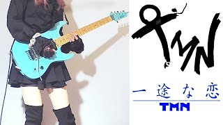 【TMN】一途な恋 ギター弾いてみた(Guitar Cover) Moo chan