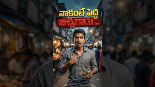 నాకంటే పెద్ద బిచ్చగాడు ..#DirectVsRegular#FinanceStory#MoneyLessons#InvestingIndia#StockMarketTips