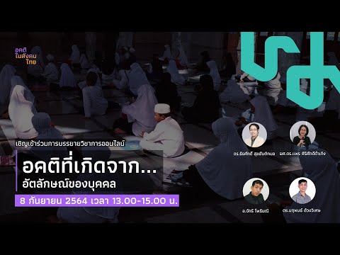 อคติที่เกิดจากอัตลักษณ์ของบุคคล | อคติในสังคมไทย | EP.2