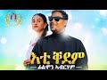 Eti qedem - Eritrean music 2021- ( official video ) Filmon Abraham -እቲ ቐደም -ፊልሞን ኣብርሃም