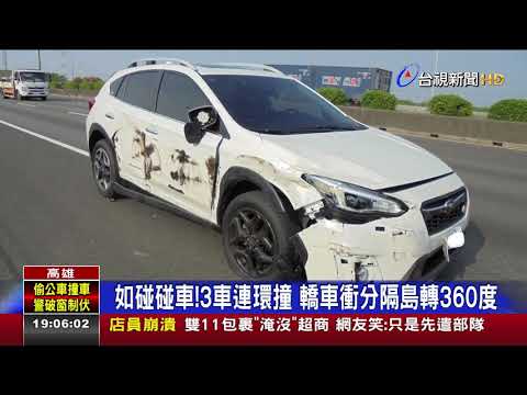 驚險!貨櫃車變換車道 擦撞休旅車釀連環撞