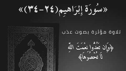(وإن تعدوا نعمة الله لا تحصوها) سورة إبراهيم ٢٤-٣٤ من صلاة العشاء الشيخ رائد بن عبد الجبار المهداوي