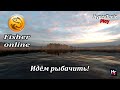 Fisher Online - Ну что, пофишерим?)