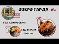 Озеро Гарда #4. Где удобно жить и где вкусно поесть