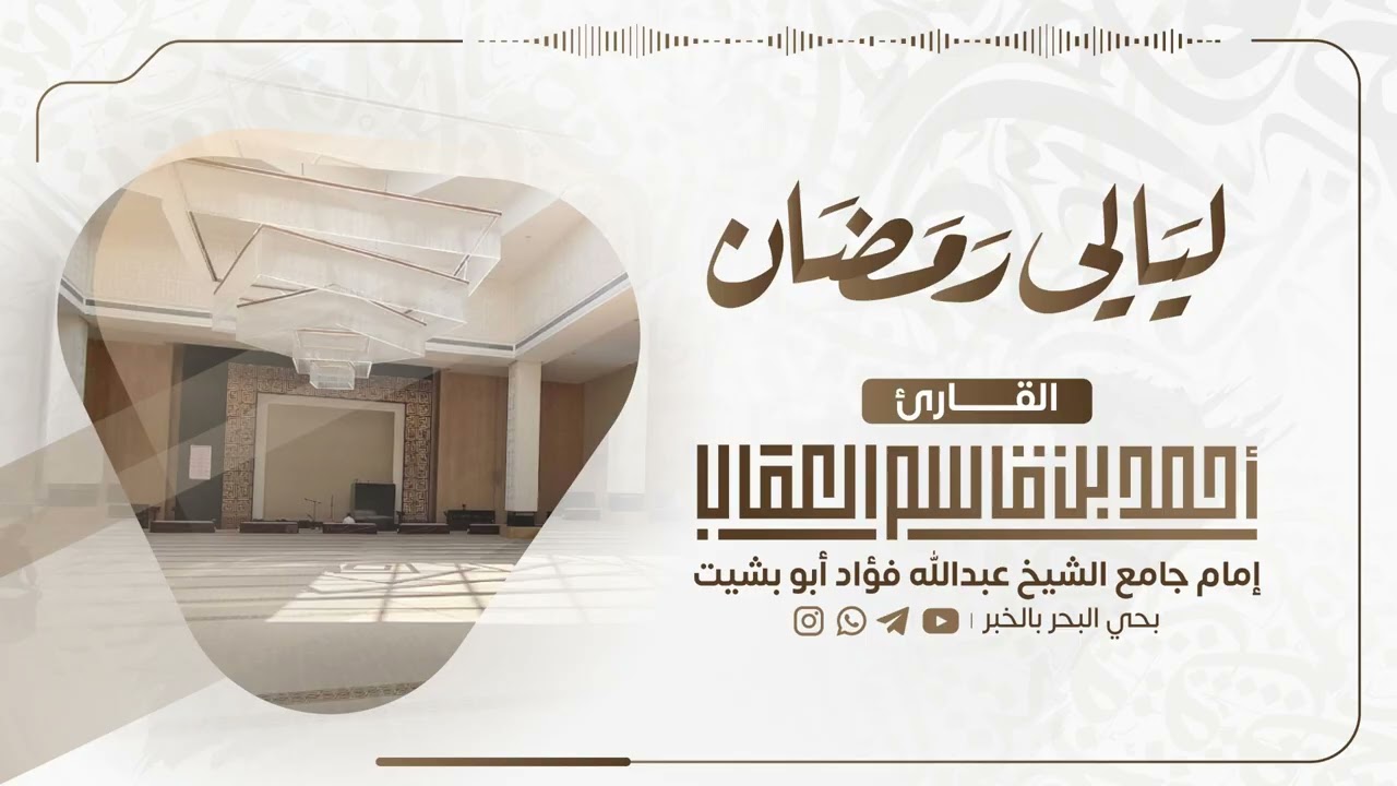 الليلة الثامنة | سورة الأنعام ١١٢ -الأعراف ٩٩ | رمضان ١٤٤٧هـ|بصوت القارئ الشيخ/ أحمد بن قاسم العقاب 