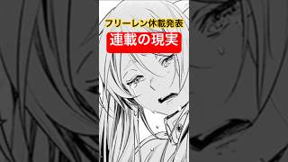 【フリーレン休載で考える】作家の健康と作品の未来#漫画 #マンガ #アニメ #葬送のフリーレン #休載 #漫画家 #qol #長期連載 #作画 #過酷 #健康 #文化 #読者 #short #ショート