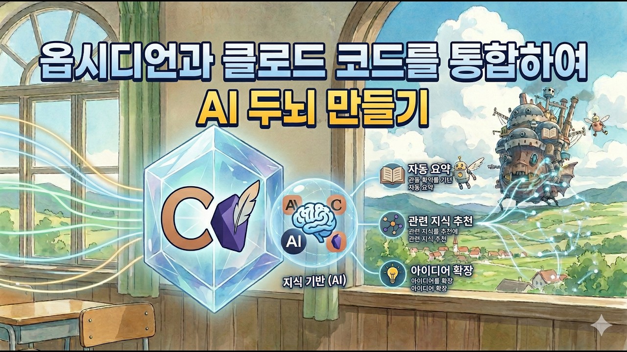 옵시디언과 클로드 코드를 통합하여 AI 두뇌 만들기