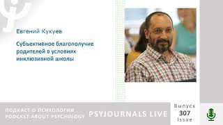 Кукуев Е.А. Субъективное благополучие родителей в условиях инклюзивной школы