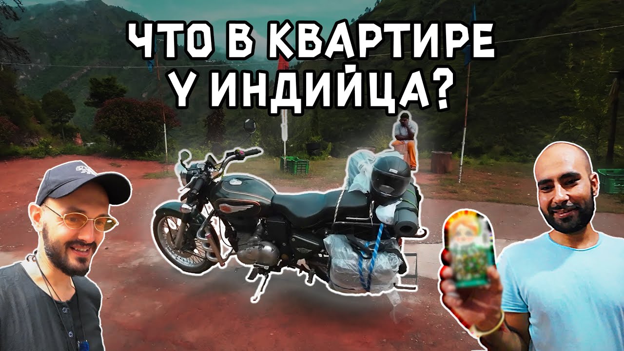 В гостях у Индийца. Купил байк. Начало мото-трипа по Индии.
