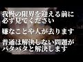 少しでも我慢してると思ったら見てください。1分でも見ておくと嫌なことや人が去っていき普通は解決しない問題がバタバタと解決するように波動調整した悪運不運退散ヒーリング音楽※いいことで囲まれる人生