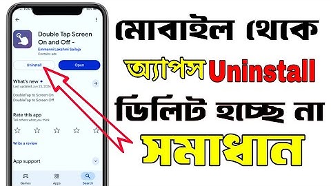 অ্যাপ ডিলিট হয় না কেন | মোবাইলে অ্যাপস রিমুভ হচ্ছে না | app Uninstall Problem