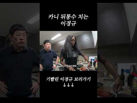 카니 뒷통수 치는 이경규