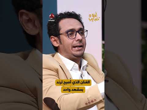 الفنان الذي أًصبح ترند بمشهد واحد | لمة حبايب 9