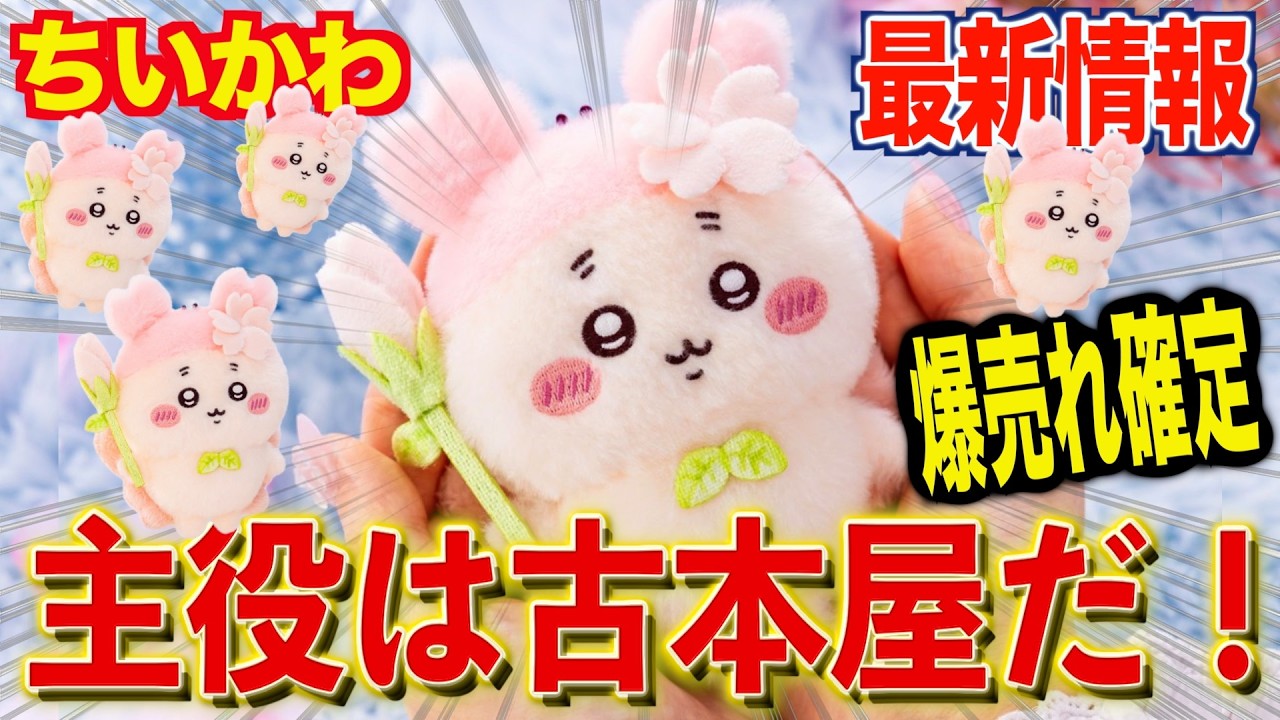 【ちいかわ最新情報】衝撃…主役はキミだ！古本屋！！さくらのようせいグッズが可愛いの暴力すぎた...