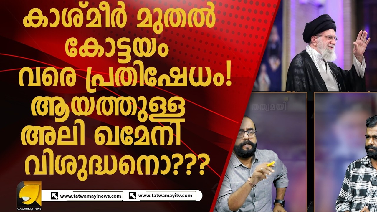 ഇറാൻ നേതൃത്വത്തിനെതിരെ ഗുരുതര ആരോപണങ്ങൾ: ഏകാധിപത്യവും മനുഷ്യാവകാശ ലംഘനങ്ങളും