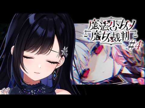 #5【魔法少女ノ魔女裁判】ここから入れる保険ってあるんですか？【パレプロ／七海ロナ】