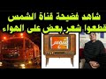 فض   يحة  وقت سحور رمضان  قناة  الشمس  كسروا الاستوديو  قط   عوا شعور بعض سمعها