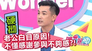 老公白目的背後原因 參與感不夠、不懂得感謝？！媽媽好神 20170831 part2/5 宅女小紅 陳保仁