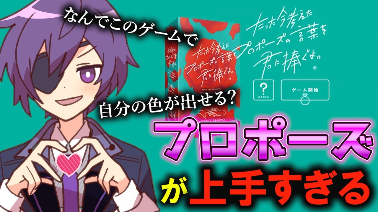 自分の色を出しまくったプロポーズを連発するヨシヅキ参謀【#あたたかくなる切り抜き】