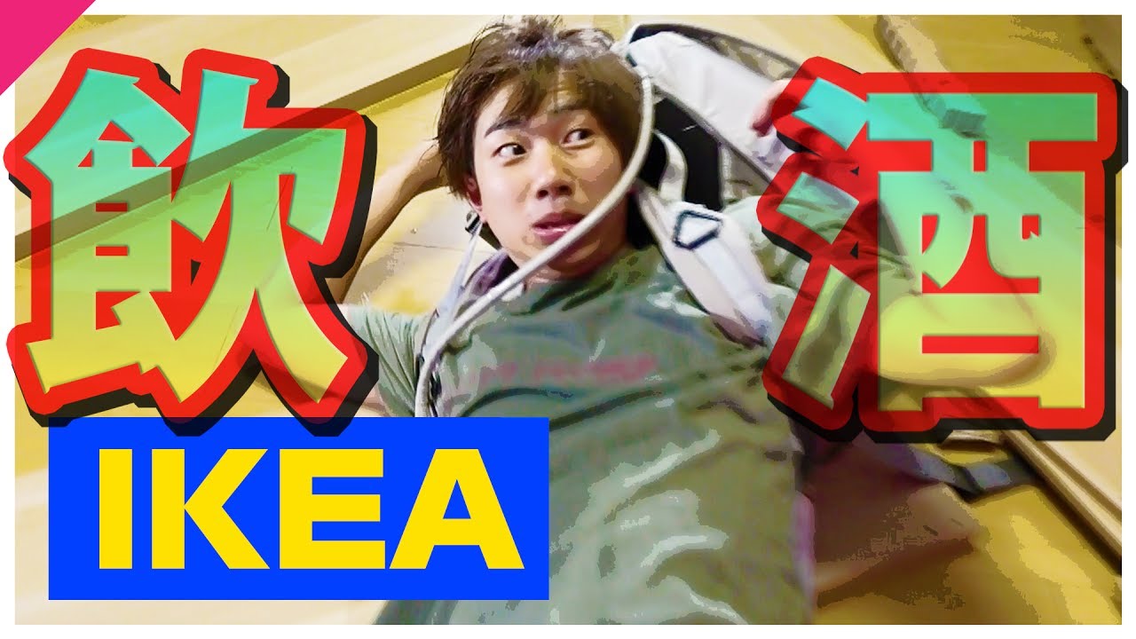 めちゃ酔ってIKEAの家具を組み立てられるのか？【涙あり】