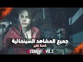 جميع المشاهد السينمائية في قصة كلير Resident Evil 2 Remake
