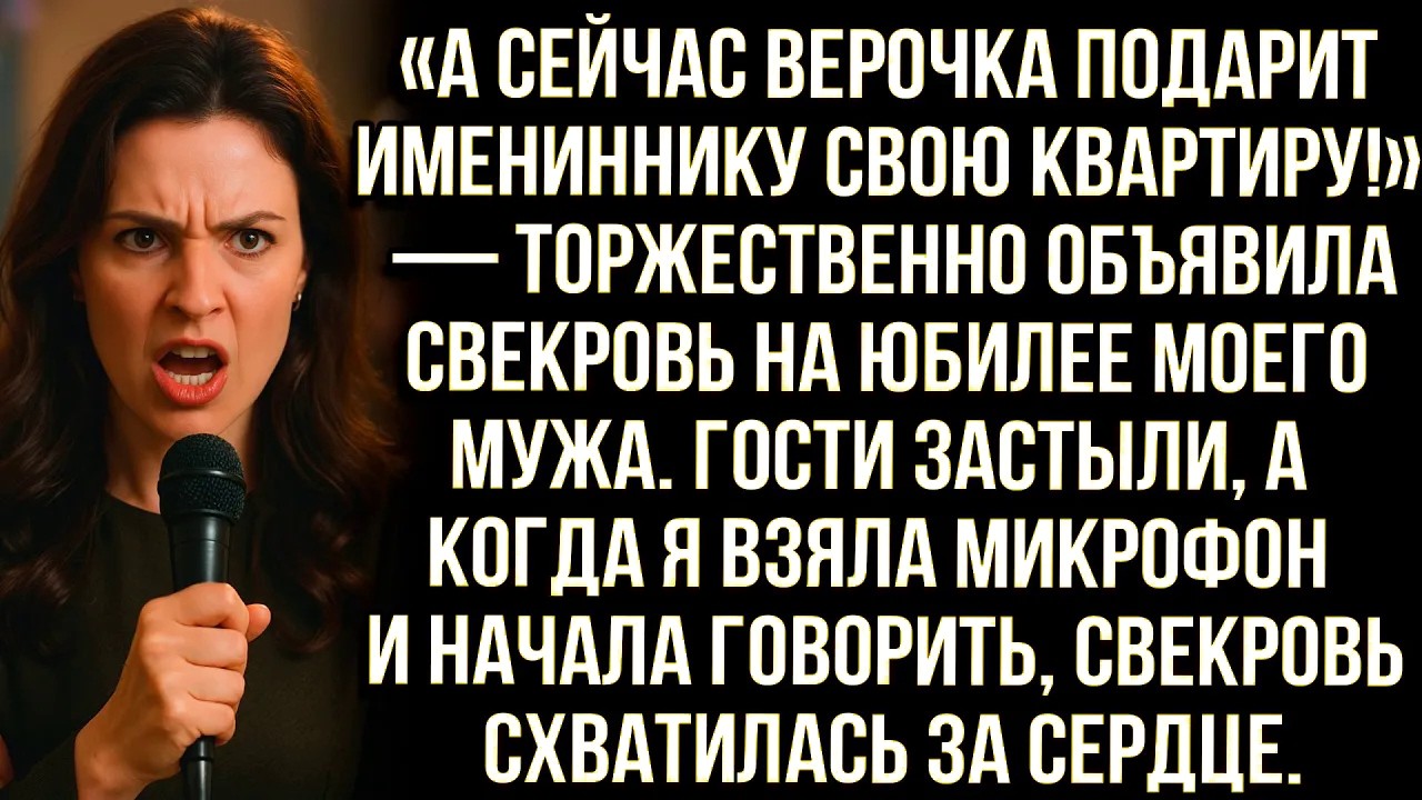 «А сейчас Верочка подарит имениннику свою квартиру!» — объявила свекровь на юбилее моего мужа...