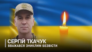 Шацька громада втратила Героя Сергія Ткачука