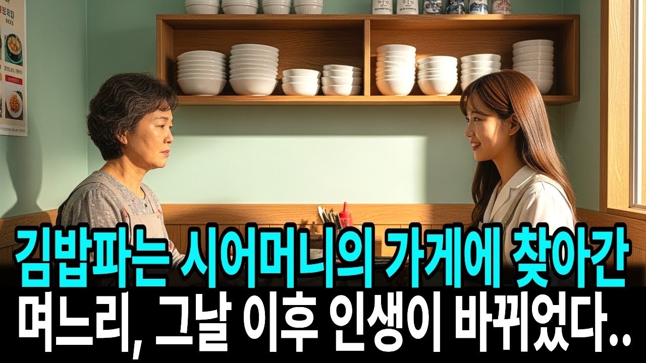 김밥파는 시어머니의 가게에 찾아간 예비 며느리, 그날 이후 인생이 바뀌었다
