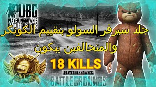 #ببجي #ببجي_موبايل #Pubg_mobile جلد سيرفر السولو بتقييم الكونكر