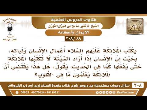 [89 -308] إذا أراد ابن آدم فعل سيئة لا تكتبها الملائكة حتى يفعلها فهل الملائكة تعلم ما في القلوب؟