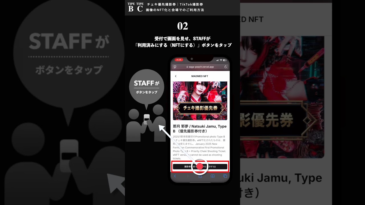 【MADMED NFT】TYPE B&C：優先撮影券・TikToK動画撮影券のご利用方法
