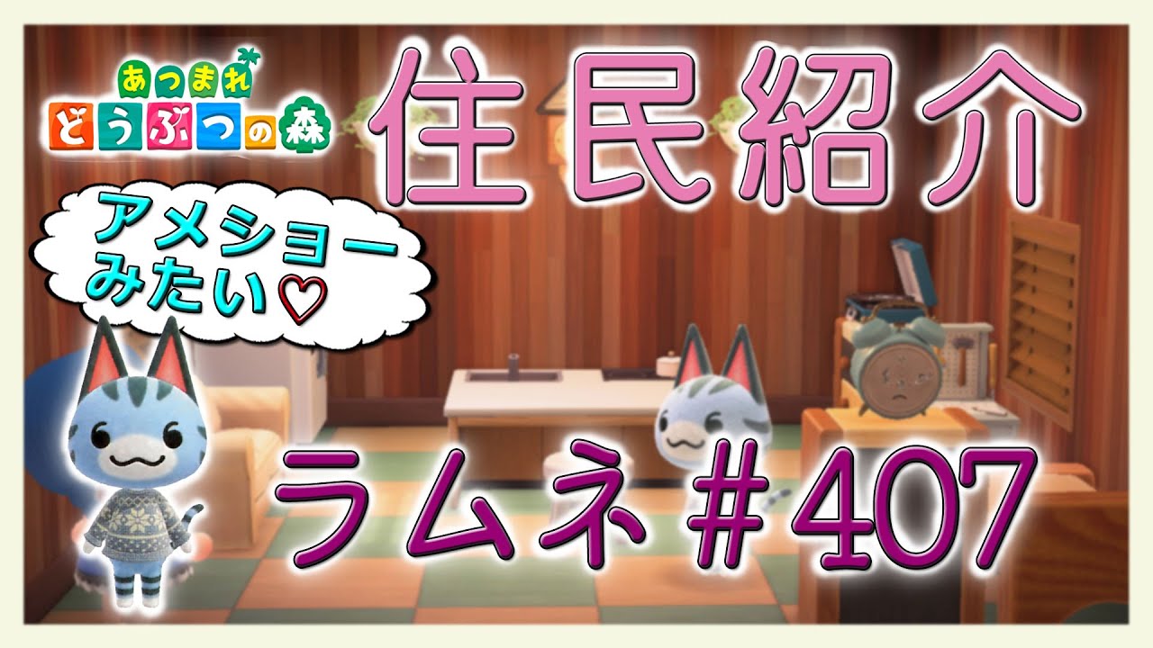 オオカミ住人　ゆきみ　ラムネ　ロボ Introducing the New Horizons residents: Ramune #407, Lolly - YouTube