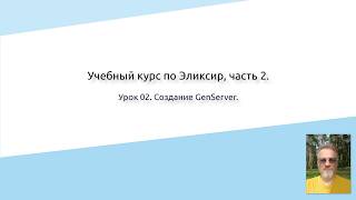 Elixir Course, Part 2. Lesson 02.03. Creating a GenServer.